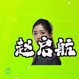赵启航