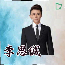 李思诚