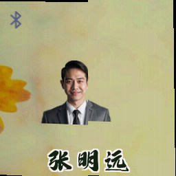 张明远
